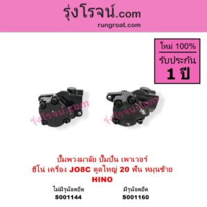 S001160 ปั๊มปั่นเพาเวอร์ ปั๊มพวงมาลัย ตัวปั่น เพาเวอร์	HINO ฮีโน่ HINO รุ่นอื่นๆ เครื่อง JO8C J08C ตูดใหญ่ รุ่น มีรูน๊อตยึดท่อ + เฟือง 20 ฟัน หมุนซ้าย