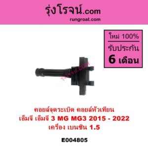 E004805 คอยล์จุดระเบิด คอยล์หัวเทียน MG เอ็มจี MG 3 เอ็มจี 3 2015 - 2022 เครื่อง เบนซิน 1.5