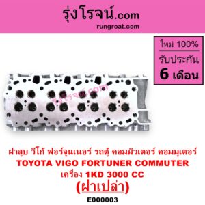 E000003 ฝาสูบ TOYOTA โตโยต้า COMMUTER รถตู้ คอมมิวเตอร์ คอมมูเตอร์ 2005 – 2019 FORTUNER ฟอร์จูนเนอร์ 2005 – 2014 รุ่นแรก VENTURY เวนจูรี่ VIGO วีโก้ 2004 – 2015 เครื่อง 1KD ฝาเปล่า