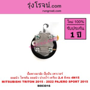S003016 ปั๊มปั่นเพาเวอร์ ปั๊มพวงมาลัย ตัวปั่น เพาเวอร์ MITSUBISHI มิตซู PAJERO SPORT ออลนิว ปาเจโร่ สปอร์ต 2015 รุ่น 2 TRITON ออลนิว ไทรทัน ไตตั้น 2015 - 2022 รุ่น 2 เครื่อง 2400 2.4 ดีเซล 4N15