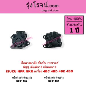 S001151 ปั๊มปั่นเพาเวอร์ ปั๊มพวงมาลัย ตัวปั่น เพาเวอร์ ISUZU อีซูซุ NKR เอ็นเคอาร์ NPR NQR เอ็นพีอาร์ เอ็นคิวอาร์ เครื่อง 4BC 4BD 4BE 4BG รูน้ำมันเข้า ด้านข้าง