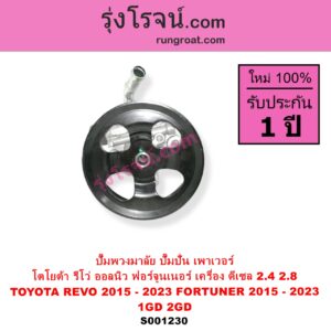 S001230 ปั๊มปั่นเพาเวอร์ ปั๊มพวงมาลัย ตัวปั่น เพาเวอร์ TOYOTA โตโยต้า FORTUNER ออลนิว ฟอร์จูนเนอร์ 2015 - 2023 AN150 AN160 รุ่น 2
REVO รีโว รีโว่ 2015 - 2023 ฉมแรก ROCCO เครื่อง ดีเซล 1GD 2GD 2400 2800