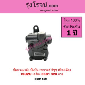 S001159 ปั๊มปั่นเพาเวอร์ ปั๊มพวงมาลัย ตัวปั่น เพาเวอร์ ISUZU อีซูซุ ISUZU รุ่นอื่นๆ เครื่อง 6SD1 ตัว 320 แรง รุ่นเฟืองเฉียง + เฟียง