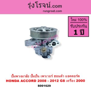 S001629 ปั๊มปั่นเพาเวอร์ ปั๊มพวงมาลัย ตัวปั่น เพาเวอร์ HONDA ฮอนด้า) ACCORD แอคคอร์ด 2008 - 2012 G8 เครื่อง 2000 R20A