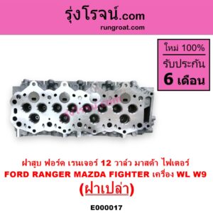 E000017 ฝาสูบ FORD ฟอร์ด EVEREST เอเวอเรสต์ 03 รุ่นแรก RANGER เรนเจอร์ 99 03 รุ่นแรก MAZDA มาสด้า FIGHTER ไฟเตอร์ 97 99 02 เครื่อง WL 2500cc W9 2900cc ฝาเปล่า