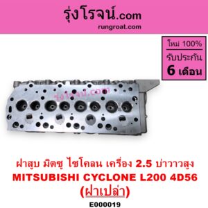 E000019 ฝาสูบ MITSUBISHI มิตซู CYCLONE L200 ไซโคลน PAJERO ปาเจโร่ โชกุน ตากลม ตาเหลี่ยม เครื่อง 2500 4D56 บ่าวาวสูง วาล์วนูน ฝาเปล่า