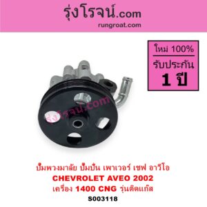 S003118 ปั๊มปั่นเพาเวอร์ ปั๊มพวงมาลัย ตัวปั่น เพาเวอร์ CHEVROLET เชฟโรเลต  AVEO อาวีโอ อาวีโอ้ 2002 เครื่อง 1400 CNG 1.4 รุ่นติดแก๊ส