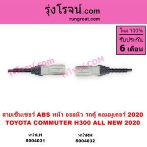 S004031 สายเซ็นเซอร์ ABS หน้า TOYOTA โตโยต้า COMMUTER H300 ALL NEW 2020 ออลนิว รถตู้ คอมมิวเตอร์ คอมมูเตอร์ 2020 หน้า LH