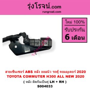S004033 สายเซ็นเซอร์ ABS หลัง TOYOTA โตโยต้า COMMUTER H300 ALL NEW 2020 ออลนิว รถตู้ คอมมิวเตอร์ คอมมูเตอร์ 2020 หลัง ติดกันเป็นคู่ LH + RH