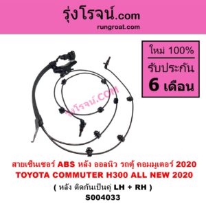 S004033 สายเซ็นเซอร์ ABS หลัง TOYOTA โตโยต้า COMMUTER H300 ALL NEW 2020 ออลนิว รถตู้ คอมมิวเตอร์ คอมมูเตอร์ 2020 หลัง ติดกันเป็นคู่ LH + RH