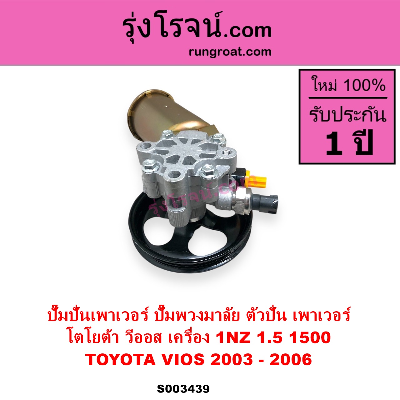 S003439 ปั๊มปั่นเพาเวอร์ ปั๊มพวงมาลัย ตัวปั่น เพาเวอร์ TOYOTA โตโยต้า VIOS วีออส 2003 - 2006 รุ่นแรก เครื่อง 1NZ 1.5 1500