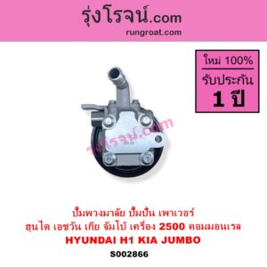 S002866 ปั๊มปั่นเพาเวอร์ ปั๊มพวงมาลัย ตัวปั่น เพาเวอร์ HYUNDAI ฮุนได H1 เอชวัน KIA เกีย JUMBO จัมโบ้ เครื่อง 2500 คอมมอนเรล