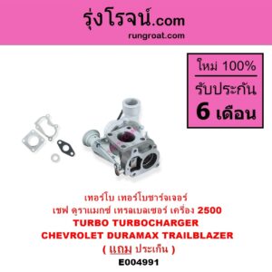 E004991 เทอร์โบ ทั้งลูก CHEVROLET เชฟโรเลต COLORADO โคโลราโด 2012 - 2020 นิว เชฟ ดูราแมกซ์ Z71 DURAMAX TRAILBLAZER เทรลเบลเซอร์ 2013 - 2020 เครื่อง 2500