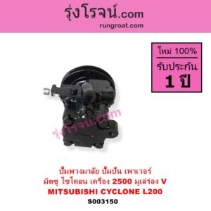 S003150 ปั๊มปั่นเพาเวอร์ ปั๊มพวงมาลัย ตัวปั่น เพาเวอร์ MITSUBISHI มิตซู CYCLONE L200 ไซโคลน เครื่อง 2500 มูเล่ร่อง V เฉพาะปั๊ม