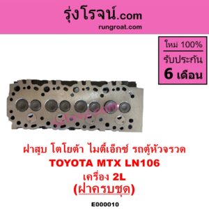 E000010 ฝาสูบ TOYOTA โตโยต้า HIACE ไฮเอซ LH112 LH125 LH130 YH184 รถตู้หัวจรวด 3L 5L LN106 ไมตี้ X 4WD MTX ไมตี้เอ็กซ์ 1988 - 1996 เครื่อง 2L ครบชุด