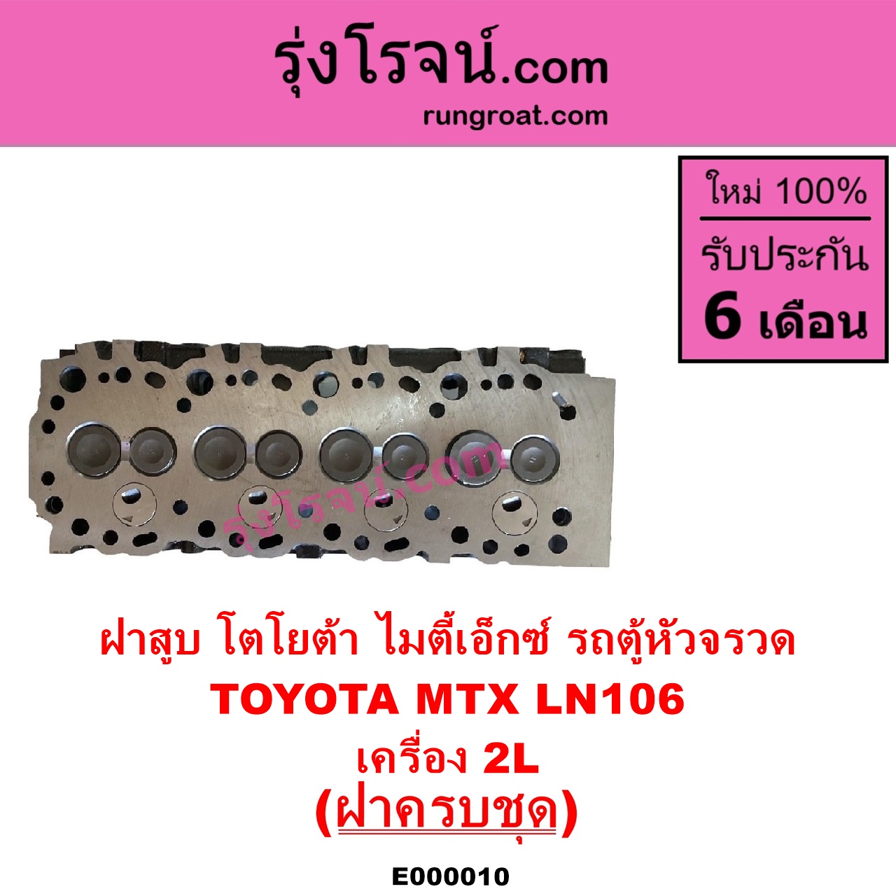 E000010 ฝาสูบ TOYOTA โตโยต้า HIACE ไฮเอซ LH112 LH125 LH130 YH184 รถตู้หัวจรวด 3L 5L LN106 ไมตี้ X 4WD MTX ไมตี้เอ็กซ์ 1988 - 1996 เครื่อง 2L ครบชุด