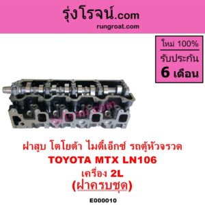 E000010 ฝาสูบ TOYOTA โตโยต้า HIACE ไฮเอซ LH112 LH125 LH130 YH184 รถตู้หัวจรวด 3L 5L LN106 ไมตี้ X 4WD MTX ไมตี้เอ็กซ์ 1988 - 1996 เครื่อง 2L ครบชุด