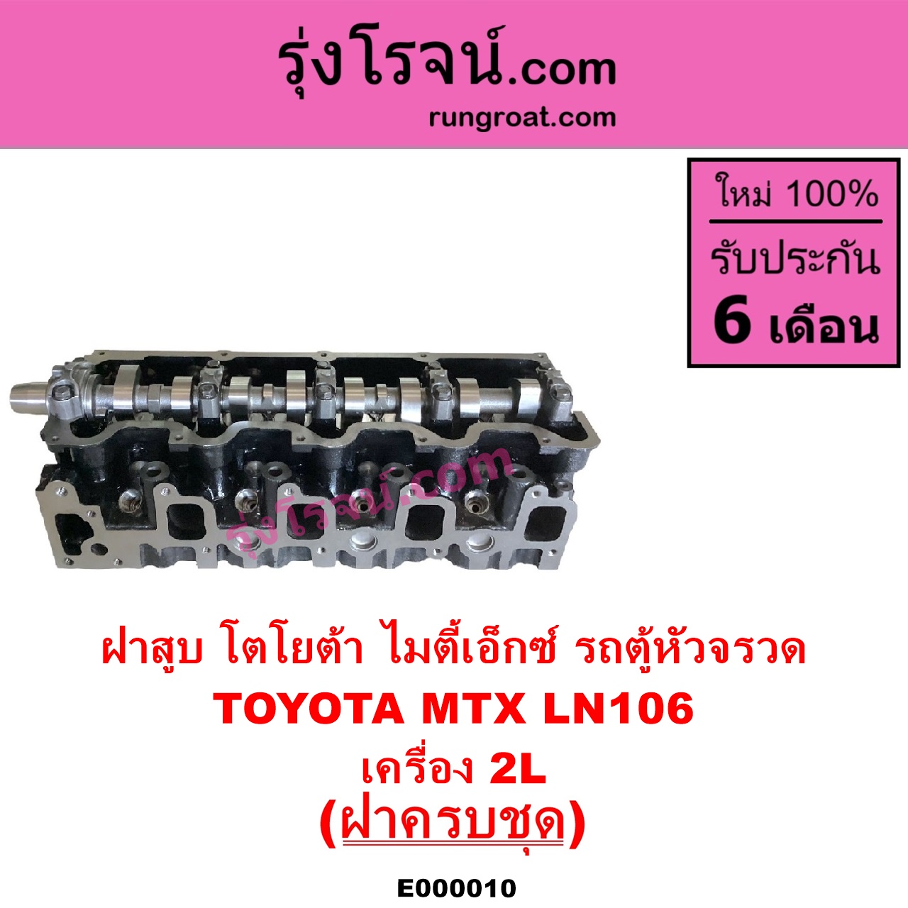 E000010 ฝาสูบ TOYOTA โตโยต้า HIACE ไฮเอซ LH112 LH125 LH130 YH184 รถตู้หัวจรวด 3L 5L LN106 ไมตี้ X 4WD MTX ไมตี้เอ็กซ์ 1988 - 1996 เครื่อง 2L ครบชุด