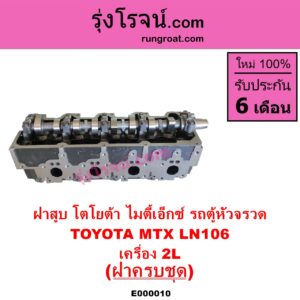 E000010 ฝาสูบ TOYOTA โตโยต้า HIACE ไฮเอซ LH112 LH125 LH130 YH184 รถตู้หัวจรวด 3L 5L LN106 ไมตี้ X 4WD MTX ไมตี้เอ็กซ์ 1988 - 1996 เครื่อง 2L ครบชุด