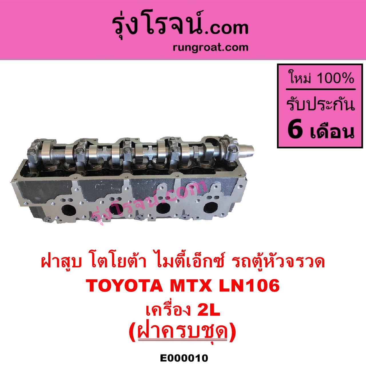E000010 ฝาสูบ TOYOTA โตโยต้า HIACE ไฮเอซ LH112 LH125 LH130 YH184 รถตู้หัวจรวด 3L 5L LN106 ไมตี้ X 4WD MTX ไมตี้เอ็กซ์ 1988 - 1996 เครื่อง 2L ครบชุด