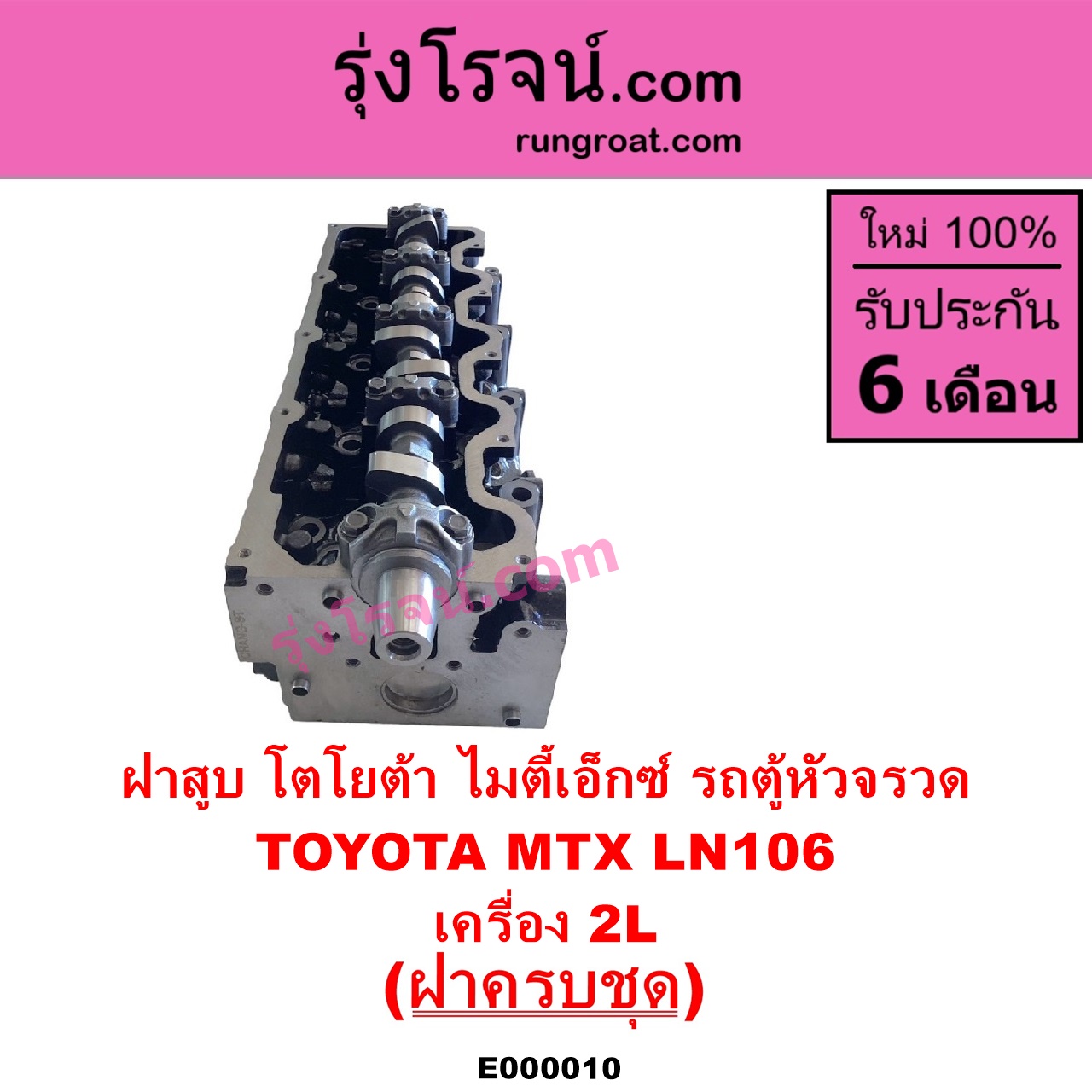 E000010 ฝาสูบ TOYOTA โตโยต้า HIACE ไฮเอซ LH112 LH125 LH130 YH184 รถตู้หัวจรวด 3L 5L LN106 ไมตี้ X 4WD MTX ไมตี้เอ็กซ์ 1988 - 1996 เครื่อง 2L ครบชุด