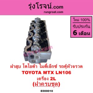 E000010 ฝาสูบ TOYOTA โตโยต้า HIACE ไฮเอซ LH112 LH125 LH130 YH184 รถตู้หัวจรวด 3L 5L LN106 ไมตี้ X 4WD MTX ไมตี้เอ็กซ์ 1988 - 1996 เครื่อง 2L ครบชุด
