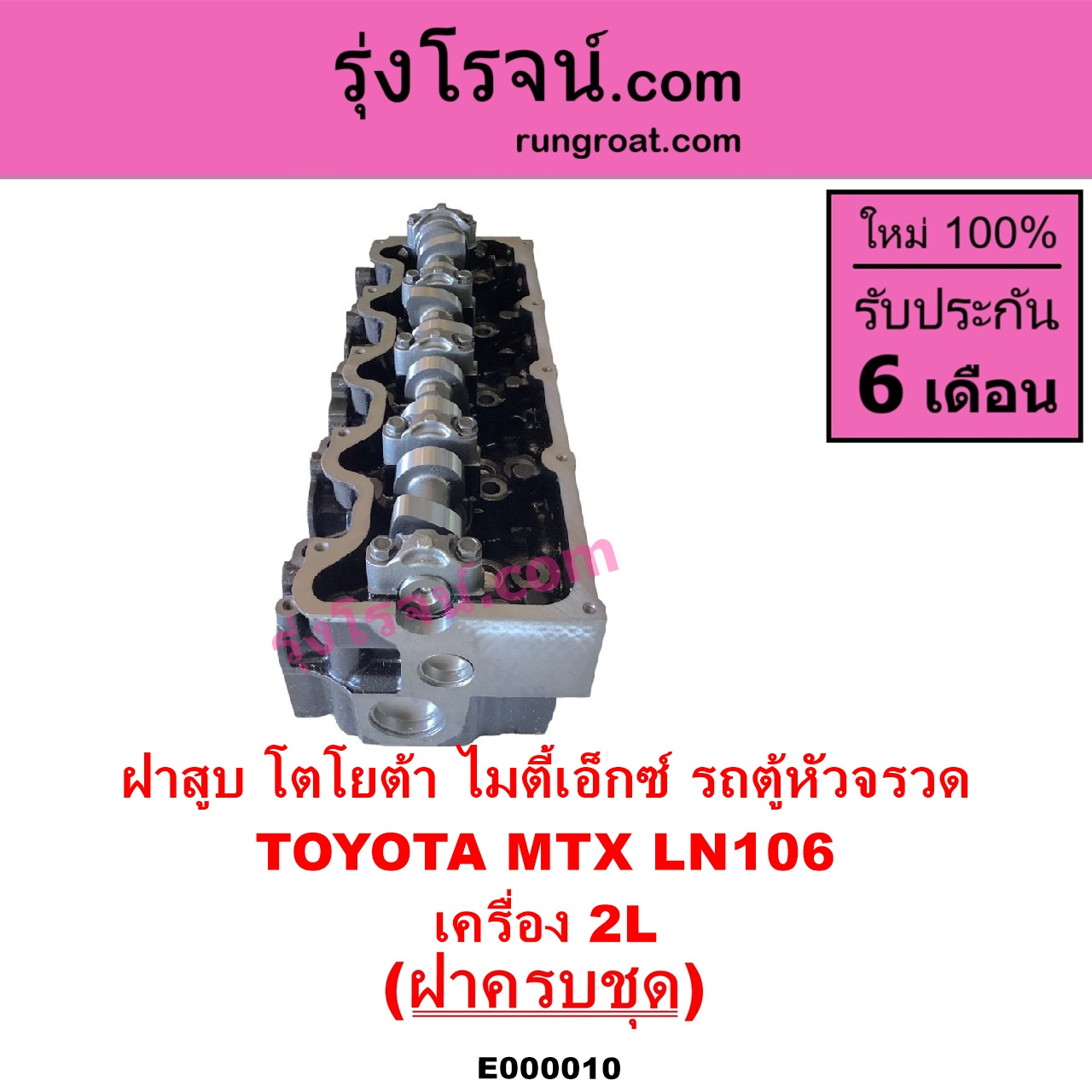 E000010 ฝาสูบ TOYOTA โตโยต้า HIACE ไฮเอซ LH112 LH125 LH130 YH184 รถตู้หัวจรวด 3L 5L LN106 ไมตี้ X 4WD MTX ไมตี้เอ็กซ์ 1988 - 1996 เครื่อง 2L ครบชุด