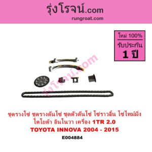 E004884 ชุดรางโซ่ ชุดรางดันโซ่ ชุดตัวดันโซ่ โซ่ราวลิ้น โซ่ไทม์มิ่ง TOYOTA โตโยต้า INNOVA อินโนวา 2004 - 2015 เครื่อง 1TR 2.0 2000