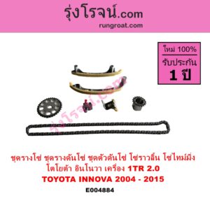 E004884 ชุดรางโซ่ ชุดรางดันโซ่ ชุดตัวดันโซ่ โซ่ราวลิ้น โซ่ไทม์มิ่ง TOYOTA โตโยต้า INNOVA อินโนวา 2004 - 2015 เครื่อง 1TR 2.0 2000