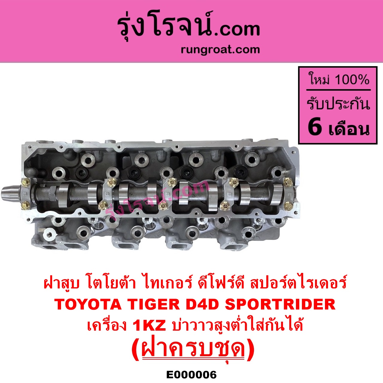 E000006 ฝาสูบ TOYOTA โตโยต้า LN130 SURF เซิฟ PRADO พราโด้ J95 98 PRADO พราโด้ LJ78 92 SPORTRIDER สปอร์ตไรเดอร์ TIGER TIGER D4D ไทเกอร์ ไทเกอร์ ดีโฟร์ดี เครื่อง 1KZ ครบชุด บ่าสูงต่ำใส่กันได้