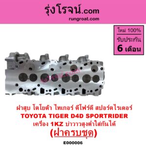 E000006 ฝาสูบ TOYOTA โตโยต้า LN130 SURF เซิฟ PRADO พราโด้ J95 98
 PRADO พราโด้ LJ78 92 SPORTRIDER สปอร์ตไรเดอร์ TIGER TIGER D4D ไทเกอร์ ไทเกอร์ ดีโฟร์ดี เครื่อง 1KZ ครบชุด บ่าสูงต่ำใส่กันได้