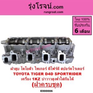 E000006 ฝาสูบ TOYOTA โตโยต้า LN130 SURF เซิฟ PRADO พราโด้ J95 98
 PRADO พราโด้ LJ78 92 SPORTRIDER สปอร์ตไรเดอร์ TIGER TIGER D4D ไทเกอร์ ไทเกอร์ ดีโฟร์ดี เครื่อง 1KZ ครบชุด บ่าสูงต่ำใส่กันได้