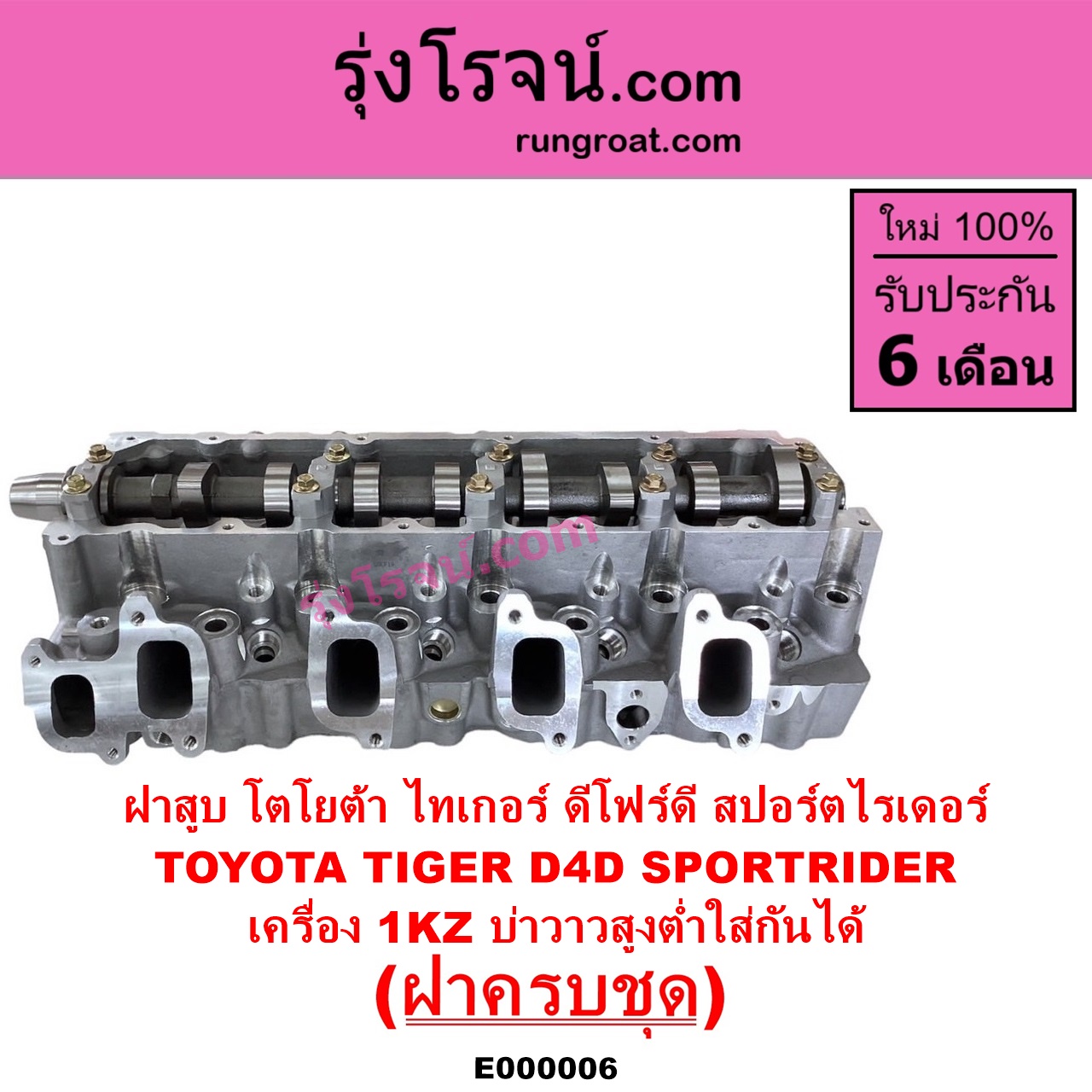 E000006 ฝาสูบ TOYOTA โตโยต้า LN130 SURF เซิฟ PRADO พราโด้ J95 98 PRADO พราโด้ LJ78 92 SPORTRIDER สปอร์ตไรเดอร์ TIGER TIGER D4D ไทเกอร์ ไทเกอร์ ดีโฟร์ดี เครื่อง 1KZ ครบชุด บ่าสูงต่ำใส่กันได้