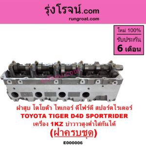 E000006 ฝาสูบ TOYOTA โตโยต้า LN130 SURF เซิฟ PRADO พราโด้ J95 98
 PRADO พราโด้ LJ78 92 SPORTRIDER สปอร์ตไรเดอร์ TIGER TIGER D4D ไทเกอร์ ไทเกอร์ ดีโฟร์ดี เครื่อง 1KZ ครบชุด บ่าสูงต่ำใส่กันได้