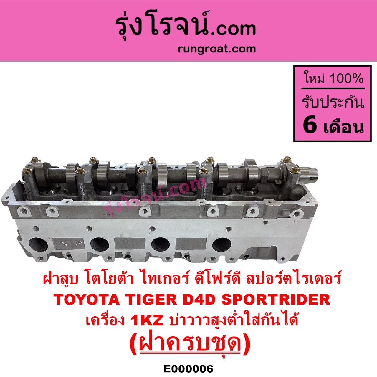E000006 ฝาสูบ TOYOTA โตโยต้า LN130 SURF เซิฟ PRADO พราโด้ J95 98 PRADO พราโด้ LJ78 92 SPORTRIDER สปอร์ตไรเดอร์ TIGER TIGER D4D ไทเกอร์ ไทเกอร์ ดีโฟร์ดี เครื่อง 1KZ ครบชุด บ่าสูงต่ำใส่กันได้