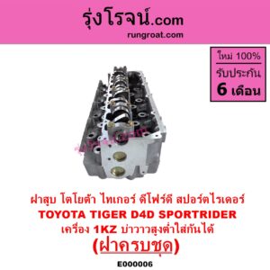 E000006 ฝาสูบ TOYOTA โตโยต้า LN130 SURF เซิฟ PRADO พราโด้ J95 98
 PRADO พราโด้ LJ78 92 SPORTRIDER สปอร์ตไรเดอร์ TIGER TIGER D4D ไทเกอร์ ไทเกอร์ ดีโฟร์ดี เครื่อง 1KZ ครบชุด บ่าสูงต่ำใส่กันได้