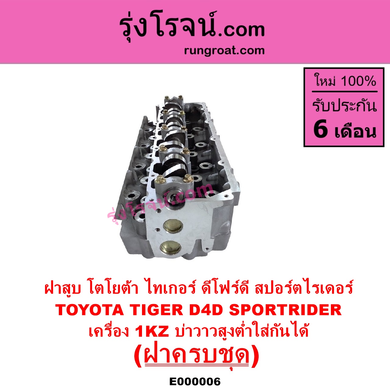 E000006 ฝาสูบ TOYOTA โตโยต้า LN130 SURF เซิฟ PRADO พราโด้ J95 98 PRADO พราโด้ LJ78 92 SPORTRIDER สปอร์ตไรเดอร์ TIGER TIGER D4D ไทเกอร์ ไทเกอร์ ดีโฟร์ดี เครื่อง 1KZ ครบชุด บ่าสูงต่ำใส่กันได้