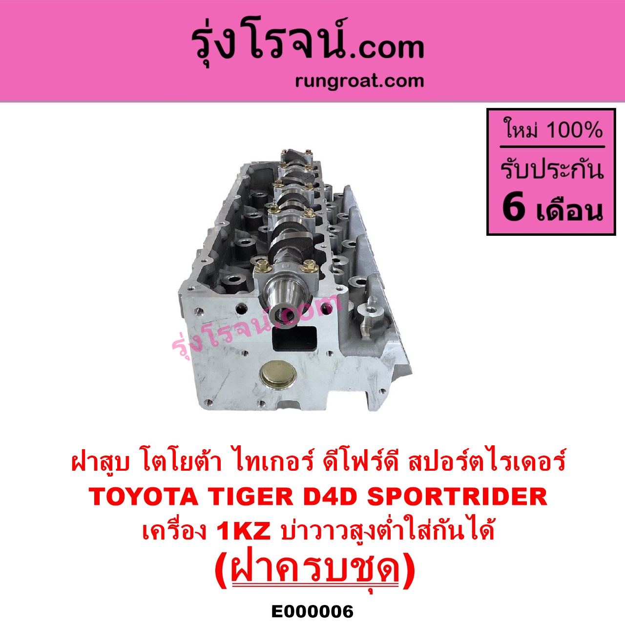 E000006 ฝาสูบ TOYOTA โตโยต้า LN130 SURF เซิฟ PRADO พราโด้ J95 98 PRADO พราโด้ LJ78 92 SPORTRIDER สปอร์ตไรเดอร์ TIGER TIGER D4D ไทเกอร์ ไทเกอร์ ดีโฟร์ดี เครื่อง 1KZ ครบชุด บ่าสูงต่ำใส่กันได้