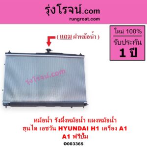 O003365 หม้อน้ำ รังผึ้งหม้อน้ำ แผงหม้อน้ำ HYUNDAI ฮุนได H1 เอชวัน เครื่อง A1 A1 มีฟรีปั๊ม หนา 26 มิล