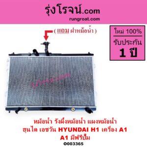 O003365 หม้อน้ำ รังผึ้งหม้อน้ำ แผงหม้อน้ำ HYUNDAI ฮุนได H1 เอชวัน เครื่อง A1 A1 มีฟรีปั๊ม หนา 26 มิล