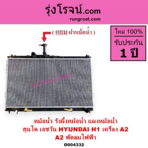 O004332 หม้อน้ำ รังผึ้งหม้อน้ำ แผงหม้อน้ำ HYUNDAI ฮุนได H1 เอชวัน เครื่อง A2 A2 จะไม่มีฟรีปั๊ม หนา 18 มิล