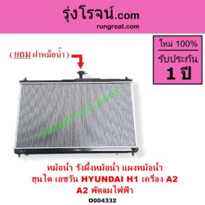 O004332 หม้อน้ำ รังผึ้งหม้อน้ำ แผงหม้อน้ำ HYUNDAI ฮุนได H1 เอชวัน เครื่อง A2 A2 จะไม่มีฟรีปั๊ม หนา 18 มิล