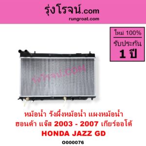 O000076 หม้อน้ำ รังผึ้งหม้อน้ำ แผงหม้อน้ำ HONDA ฮอนด้า JAZZ แจ๊ส 2003 - 2008 GD เกียร์ออโต้ ใส่เกียร์กระปุกได้