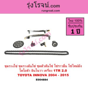 E004884 ชุดรางโซ่ ชุดรางดันโซ่ ชุดตัวดันโซ่ โซ่ราวลิ้น โซ่ไทม์มิ่ง TOYOTA โตโยต้า INNOVA อินโนวา 2004 - 2015 เครื่อง 1TR 2.0 2000