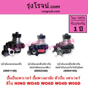 S002348 ปั๊มปั่นเพาเวอร์ ปั๊มพวงมาลัย ตัวปั่น เพาเวอร์ HINO ฮีโน่ HINO รุ่นอื่นๆ เครื่อง WO4D WO6D รูน้ำมันออก ฝั่งเดียวกัน ท่อน้ำมันแบบเกลียว