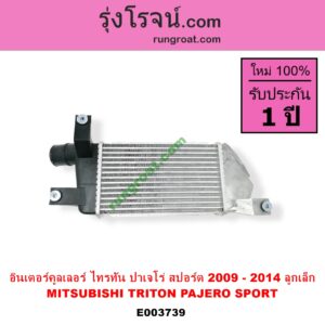 E003739 อินเตอร์คูลเลอร์ INTER COOLER MITSUBISHI มิตซู PAJERO SPORT ปาเจโร่ สปอร์ต 09 12 รุ่นแรก TRITON ไทรทัน 07 09 PLUS รุ่นแรก ปี 2009 ลูกเล็ก