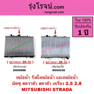 O000088 หม้อน้ำ รังผึ้งหม้อน้ำ แผงหม้อน้ำ MITSUBISHI มิตซู STRADA สตราด้า สตาด้า 1997 - 2005 เฉพาะเกียร์กระปุก เครื่อง 2800 ใส่ 2500 ได้ หนา26 มิล