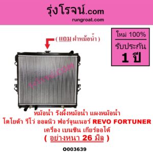 O003639 หม้อน้ำ รังผึ้งหม้อน้ำ แผงหม้อน้ำ TOYOTA โตโยต้า FORTUNER ออลนิว ฟอร์จูนเนอร์ 2015 - 2023 AN150 AN160 รุ่น 2 REVO รีโว รีโว่ 2015 - 2023 โฉมแรก ROCCO เครื่อง เบนซิน เกียร์ออโต้ อย่างหนา 26 มิล