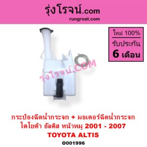 O001996 กระป๋องฉีดน้ำกระจก + มอเตอร์ฉีดน้ำกระจก TOYOTA โตโยต้า ALTIS อัลติส 2001 - 2007 หน้าหมู รุ่นแรก
