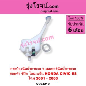 O004210 กระป๋องฉีดน้ำกระจก + มอเตอร์ฉีดน้ำกระจก HONDA ฮอนด้า CIVIC ซีวิค 2001 - 2005 ไดเมนชั่น ES โฉม 2001 - 2003